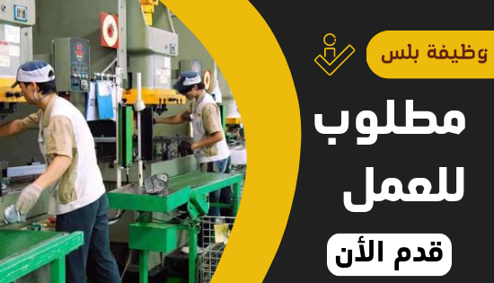 مطلوب موظفين تعبئة وتغليف في مصنع شيبس براتب 300 دينار و30 دينار بدل مواصلات