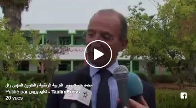 تصريح السيد محمد حصاد لوسائل الإعلام بخصوص استغلال الحجرات الدراسية في الفترة ما بين الساعة الثانية عشرة و الثانية بعد الزوال