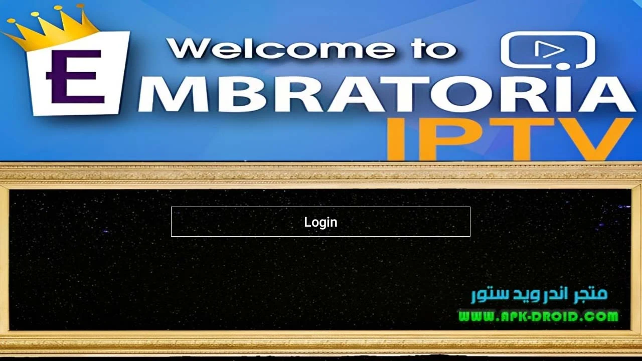 تحميل تطبيق Embratoria TV Apk 2024 برنامج الامبراطورية للاندرويد