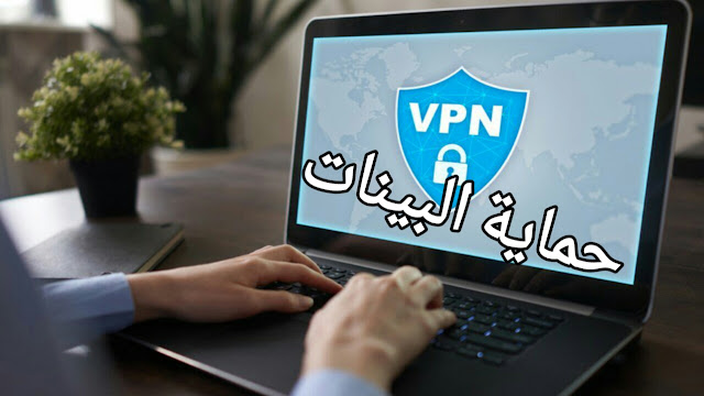  افضل برامج VPN مجاني 2019 للكمبيوتر وللاندرويد ... الدول العربية ، شرح كام عن اهمية  ؛ في بي ان ؛ تطبيقات ؛ برامج