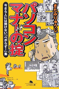 パソコンマナーの掟―今さら人には聞けない「べからず!」集 (幻冬舎文庫)