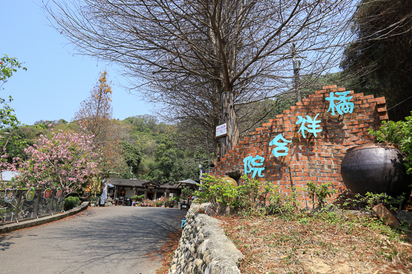 台中后里橘祥合院賞櫻秘境，懷舊建築享用合菜簡餐、咖啡下午茶