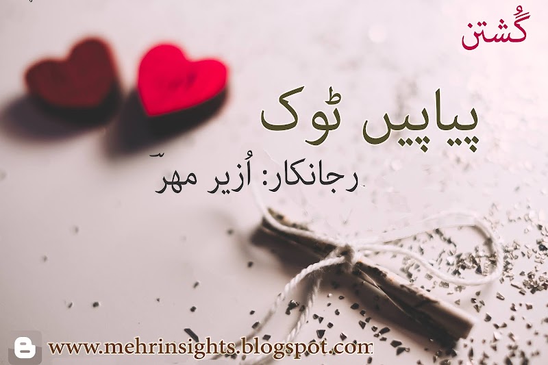 پیاپیں ٹَوک  (اولی بھر)