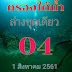 จัดไป หวยครองใต้น้ำ งวดวันที่ 1/08/61 ล่างหางเดียว