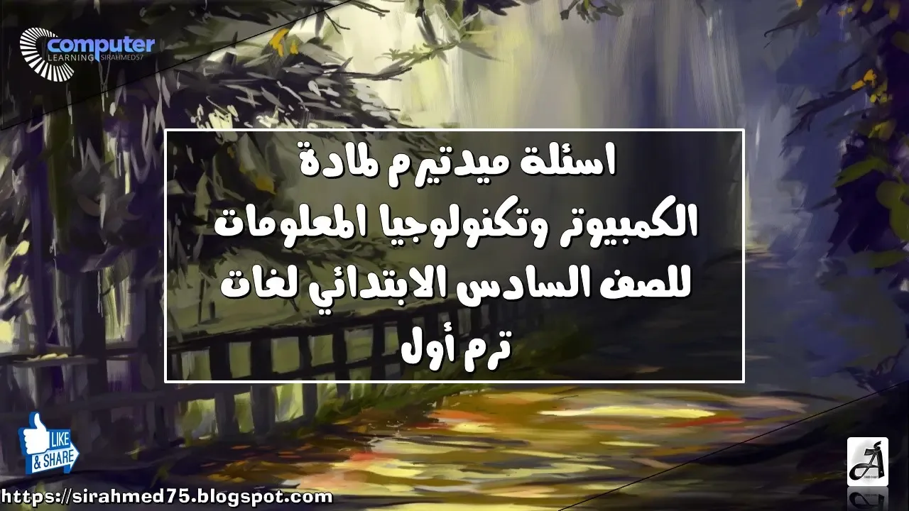 اسئلة ميدتيرم لمادة الكمبيوتر وتكنولوجيا المعلومات والاتصالات للصف السادس الابتدائي لغات ترم أول