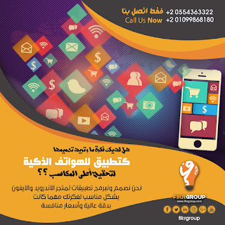 افضل شركات التسويق الالكتروني ، تصميم تطبيقات الهواتف الذكية ، حملات التسويق الالكتروني ، التسويق الالكتروني ، تطبيقات الهواتف الذكية ،الإعلانات المدفوعة ، سيو ، محركات البحث ، فكر جروب ، جوجل ، شركة تسويق الكتروني ، شركات تسويق الكتروني ، تصميم مواقع ، مبرمجي مواقع