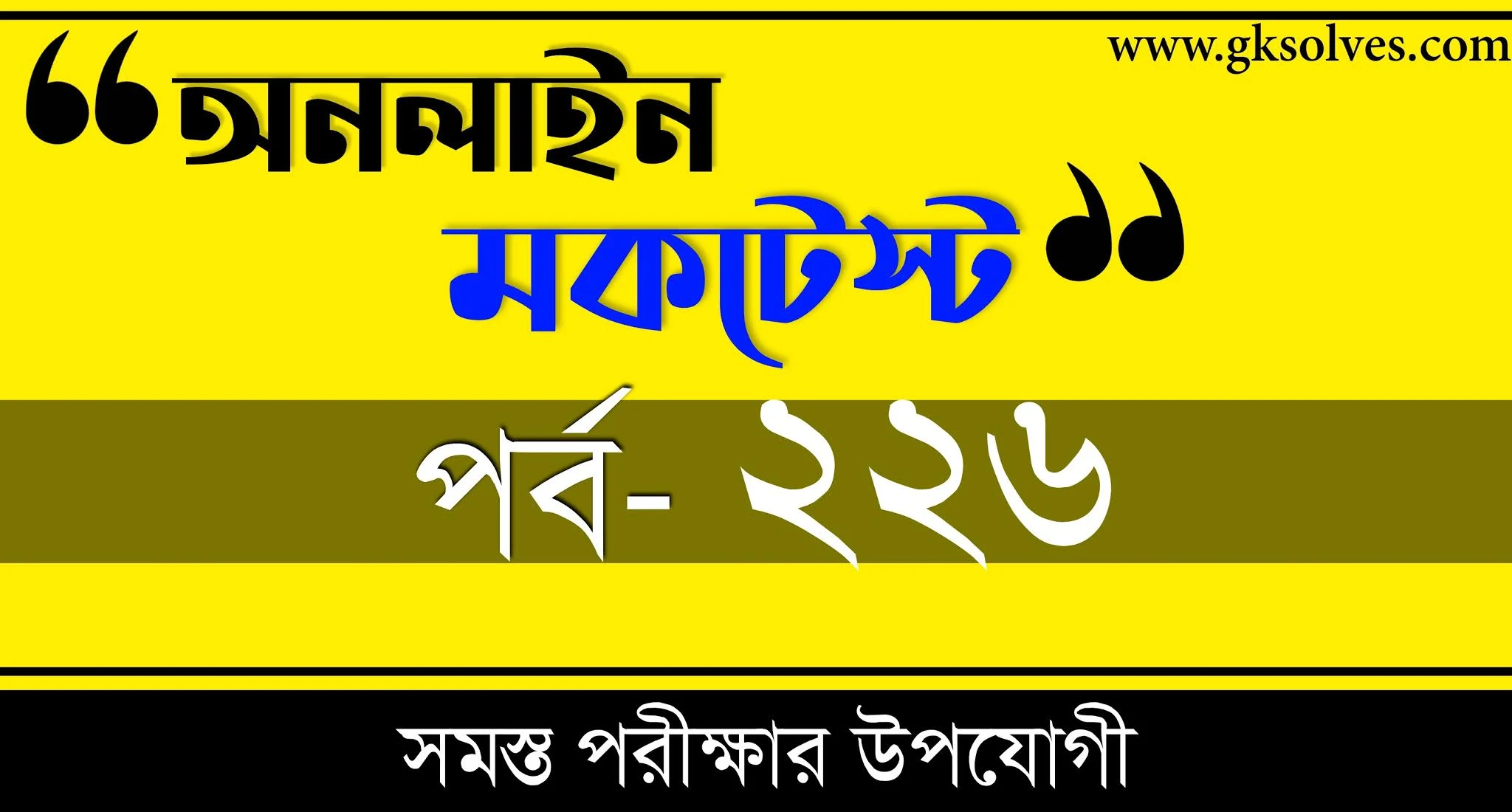 Bengali Gk Online Test | বাংলা কুইজ | Part-226
