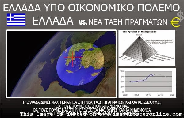  Ελλαδα υπο οικονομικο πολεμο ΕΛΛΑΔΑ εναντιον ΝΕΑ ΤΑΞΗ ΠΡΑΓΜΑΤΩΝ