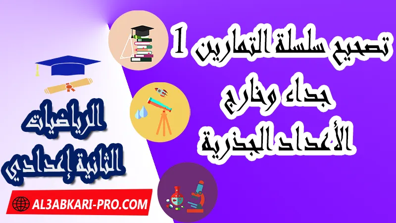 تصحيح سلسلة التمارين 1 جداء وخارج الأعداد الجذرية - مادة الرياضيات للسنة الثانية ثانوي إعدادي سلسلة تمارين درس جداء و خارج عددين جذريين للسنة الثانية اعدادي , ملخص درس جداء و خارج عددين جذريين للسنة الثانية اعدادي , جداء وخارج عددين جذريين , سلسلة تمارين العمليات الأربع على الأعداد الجذرية , سلسلة تمارين وحلول لدرس الأعداد الجذرية للسنة الثانية إعدادي , تمارين الأعداد الجذرية الجداء والخارج , جداء و خارج عددين جذريين تمارين و حلول, pdf مادة الرياضيات , الرياضيات الثانية إعدادي , فروض الدورة الأولى مادة الرياضيات , فروض الدورة الثانية مادة الرياضيات , جميع دروس الرياضيات للسنة الثانية اعدادي , دروس وتمارين وفروض مادة الرياضيات السنة الثانية الثانوي الاعدادي , ملخصات دروس مادة الرياضيات السنة الثانية الثانوي الاعدادي , تمارين وحلول في الرياضيات للسنة الثانية إعدادي pdf , كافة دروس الرياضيات الثانية اعدادي للدورة الأولى و الدورة الثانية , دروس الرياضيات للسنة الثانية إعدادي , ملخصات دروس الثانية اعدادي PDF Word , مادة الرياضيات مستوى الثانية إعدادي , مادة الرياضيات بالتعليم الثانوي الاعدادي