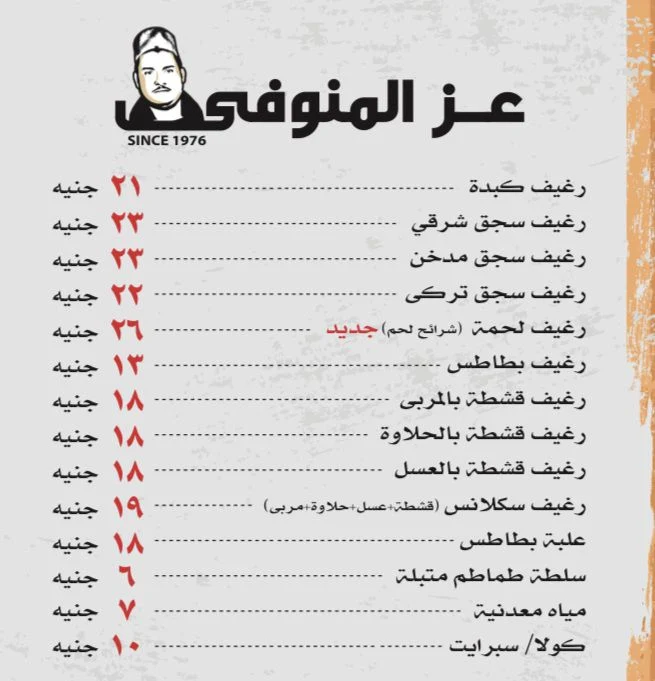 اسعار منيو وفروع ورقم مطعم «عز المنوفي» في مصر