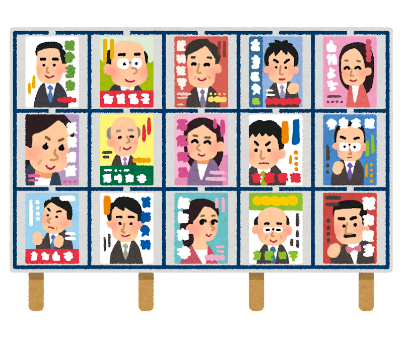 選挙ポスターが貼られた掲示板のイラスト かわいいフリー素材集 いらすとや