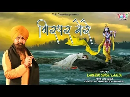 गिरधर मेरे मौसम आया धरती के श्रृंगार का लिरिक्स Girdhar Mere Mousam Aaya Dharti Ke Sringar Ka Lyrics