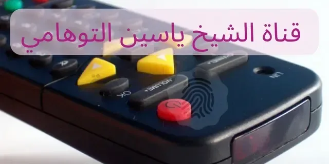تردد قناة الشيخ ياسين التهامي 2023