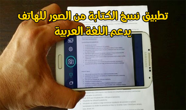 أفضل تطبيق لإستخراج الكتابة و النصوص من الصور