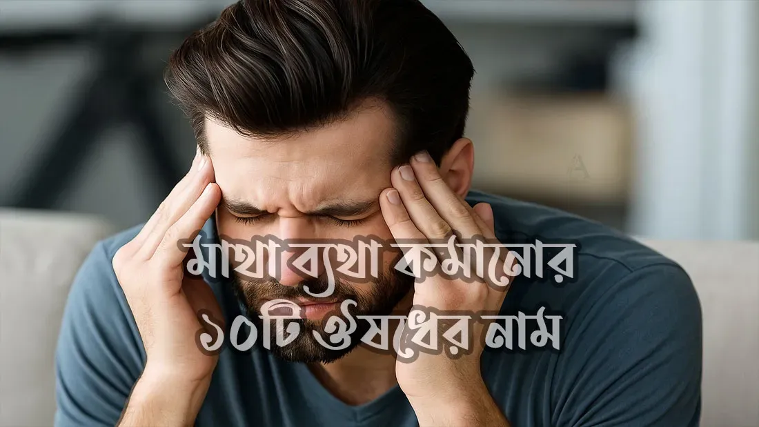 মাথা-ব্যথা-কমানোর-১০টি-ঔষধের-নাম