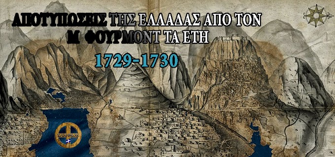 ΑΠΟΤΥΠΩΣΕΙΣ ΤΗΣ ΝΟΤΙΑΣ ΕΛΛΑΔΑΣ ΑΠΟ ΤΟΝ Μ.ΦΟΥΡΜΟΝΤ ΤΑ ΕΤΗ 1729-1730