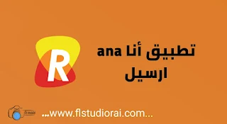 تنزيل تطبيق ana ارسيل 2023 APK برنامج الجديد الاسود للاندرويد