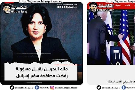   مغنية رفضت مصافحة رئيس أمريكا التزاما بدينها فأرسل الرئيس الامريكى شكر  لكن  ملك البحرين يقيل مسؤولة  رفضت مصافحة سفير اسرائيل