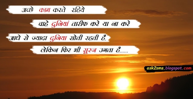 20 Good Morning Inspirational Quotes In हिंदी | 20 शुभप्रभात प्रेरणादायक सुविचार |Hindi/English - Ask To Sms ~Fb Status, Attitude Status, Shayaries, Quotes, Positive Thoughts, Inspiring Lines.