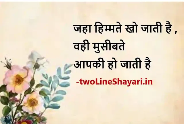 2 line motivational quotes in hindi images download, 2 line motivational quotes in hindi image, 2 line motivational quotes in hindi images