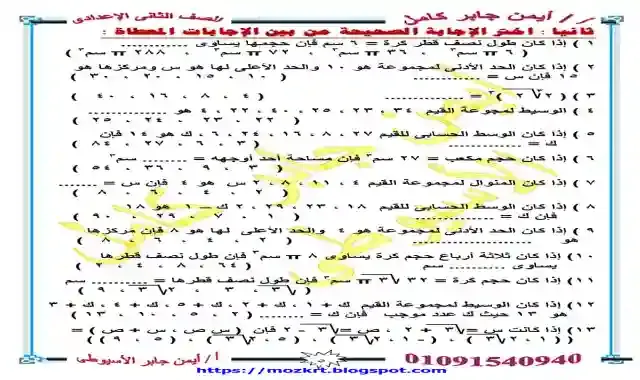 افضل مراجعة ليلة امتحان الرياضيات للصف الثاني الاعدادى الترم الاول 2025