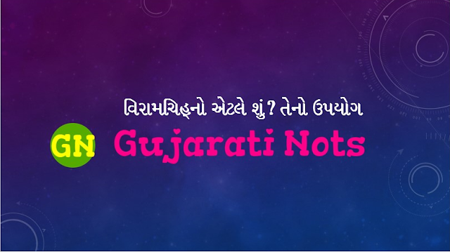 વિરામચિહ્નો એટલે શું? તેનો ઉપયોગ|What is punctuation in Gujarati 