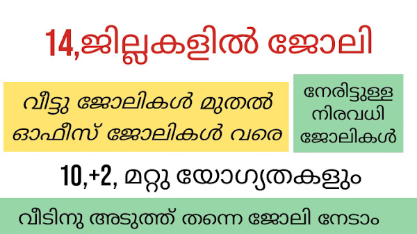 കേരളത്തിലെ വിവിധ ജില്ലകളിൽ നിന്നും ഏറ്റവും പുതിയ തൊഴിലവസരങ്ങൾ.