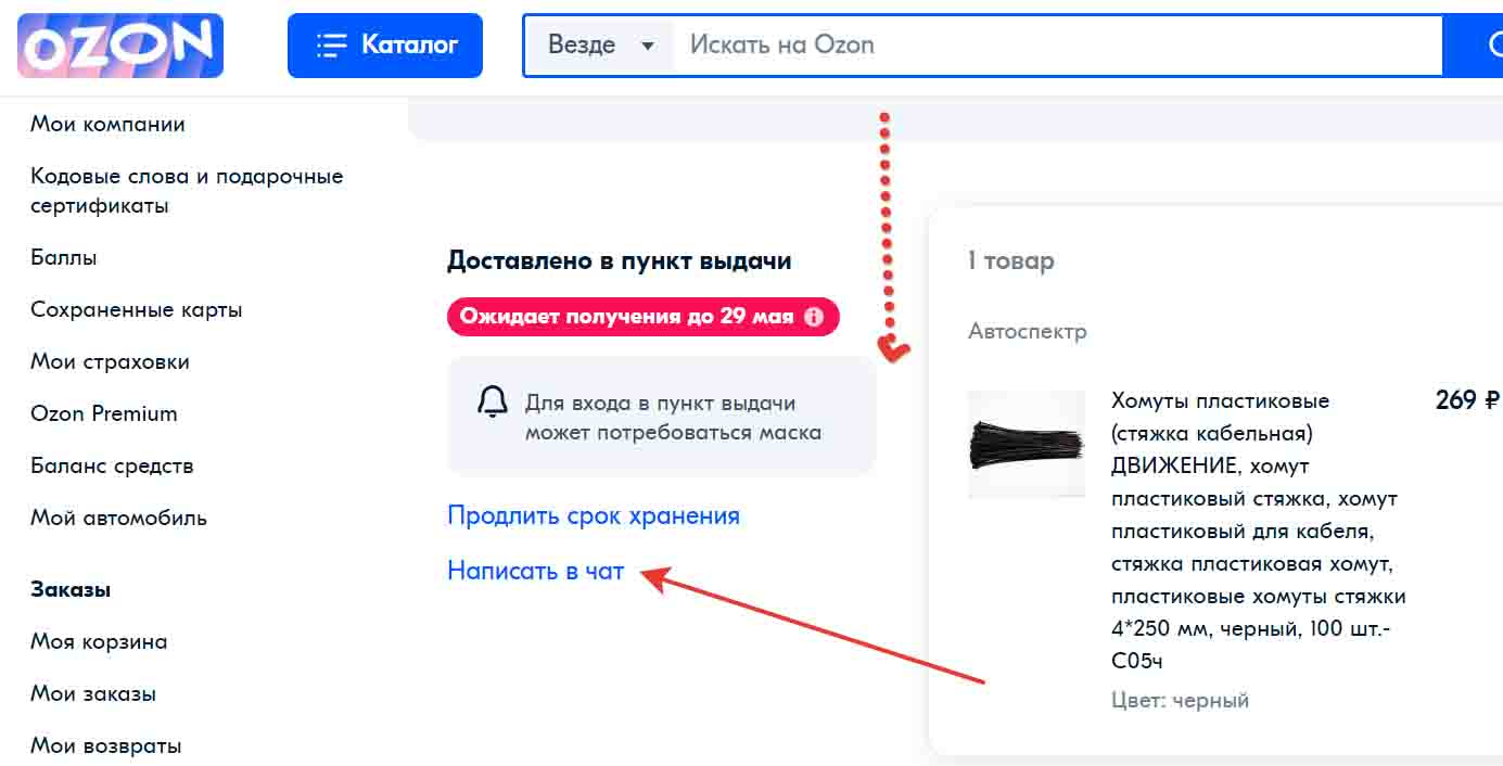 Как подтвердить личность в озон. Как написать продавцу на Озоне. OZON как написать продавцу. Чат с продавцом Озон. Как связаться с продавцом на Озоне.