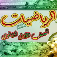 اقوى مذكرة مراجعة رياضيات للصف الاول الثانوي الترم الثانى 2023 اعداد الاستاذ/خالد المنفلوطى