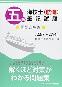 五級海技士(航海)筆記試験(23/7~27/4)―問題と解答