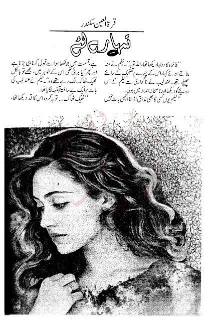 Tumhare liey novel by Qurrat Ul Ain Sikandar