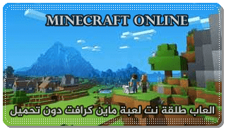 لعبة ماين كرافت اون لاين - لعبة Minecraft بدون تحميل