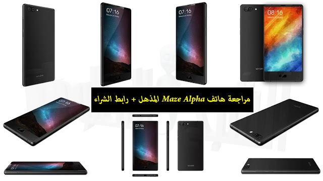 مراجعة هاتف Maze Alpha المذهل + رابط الشراء