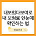 내보험다보여로 내 보험료 한눈에 확인하는 법 (본인신용정보열람서비스)