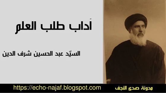 آداب طلب العلم - السيد شرف الدين