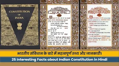 Indian Constitution Facts in Hindi