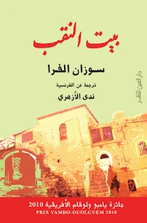 تحميل رواية بيت النقب PDF سوزان الفرا حصريا ومجانا من على موقع مكتبة بيت الحصريات .. بيت النقب هي سيرة ذاتية روائية للكاتبة الفلسطينية سوزان الفرا. نشرت للمرة