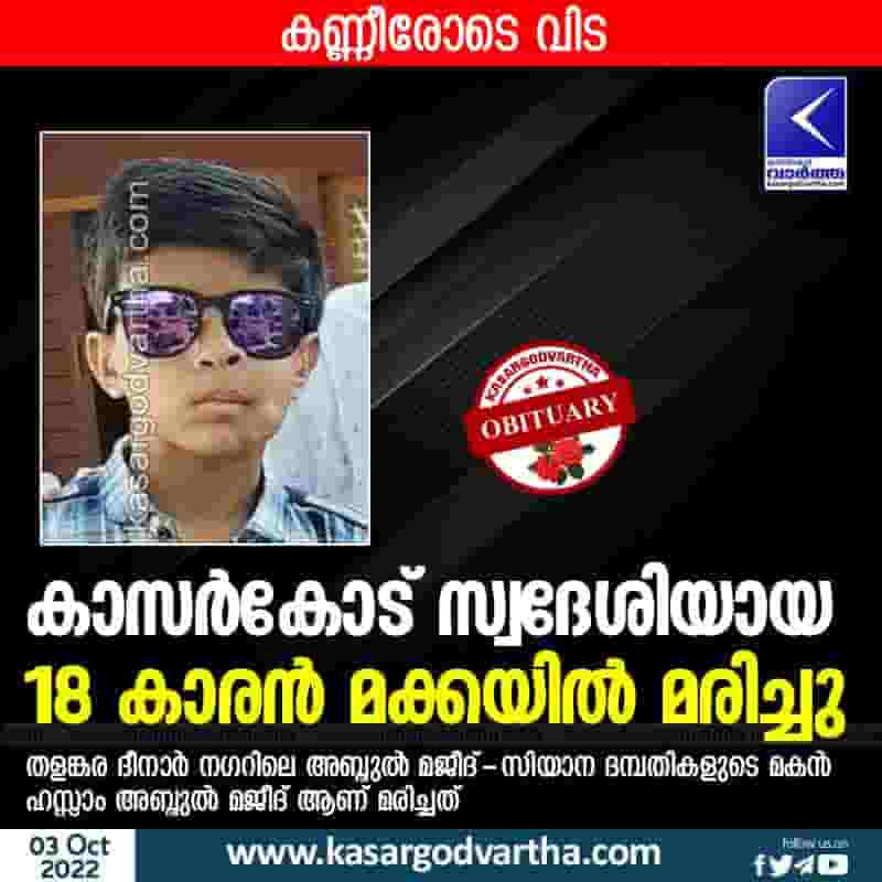 Latest-News, Kerala, Kasaragod, Top-Headlines, Obituary, Died, Student, Makha, Thalangara, 8-year-old native of Kasaragod passed away in Makkah.