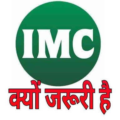 IMC ही क्यों? Why IMC