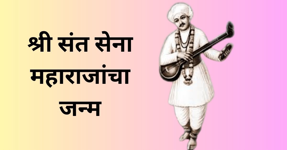 श्री संत सेना महाराजांचा जन्म