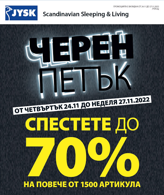 JYSK ЧЕРЕН ПЕТЪК от 24-27.11 2022 → намаления до -70% | повече от 1500 артикула