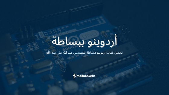 تحميل كتاب أردوينو ببساطة للمهندس عبد الله علي عبد الله