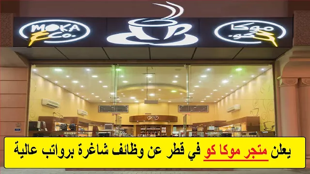 وظائف متجر موكا كو في قطر