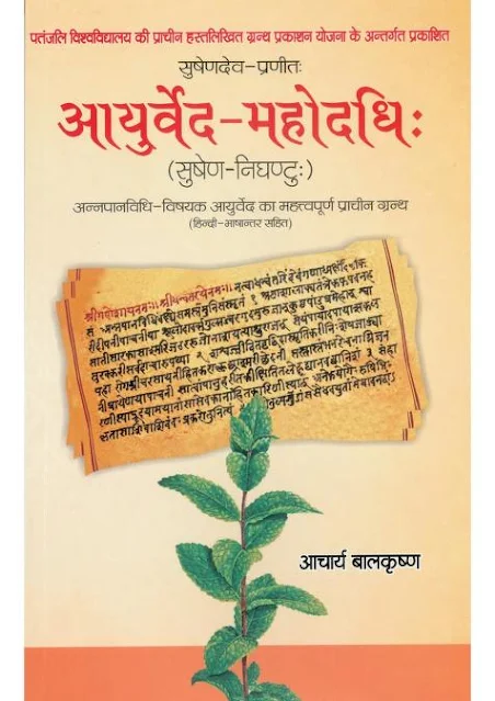 Ayurved Mahodadhi Hindi Book PDF