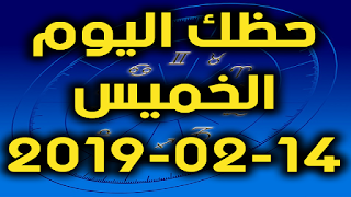 حظك اليوم الخميس 14-02-2019 - Daily Horoscope