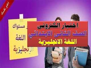 اختبار إلكتروني لغة انجليزية الصف الثانى الابتدائي الترم الاول مستر عادل مجدى