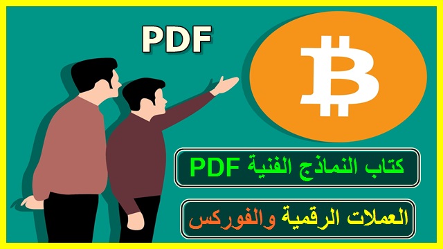 كتاب النماذج الفنية في العملات الرقمية والفوركس PDF