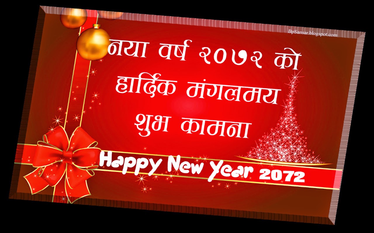 All Greeting Card Collection 2016 | Happy New Year 2016: Nepali Happy