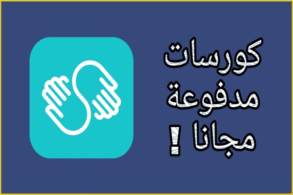 سارع للحصول على 60 يوم من الكورسات المدفوعة من Skillshare مجانا بهذه الطريقة