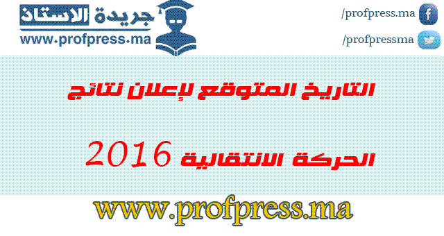 التاريخ المتوقع لإعلان نتائج الحركة الانتقالية 2016